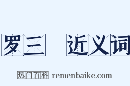 罗三嫚近义词是什么意思的图片